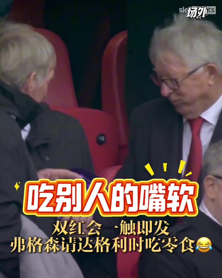 俩老头真可爱双红会的看台上弗格森请达格利什吃零食