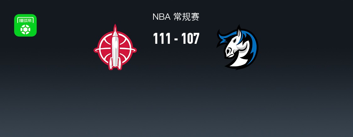 NBA战报：火箭111-107独行侠，弗拉格空砍34分