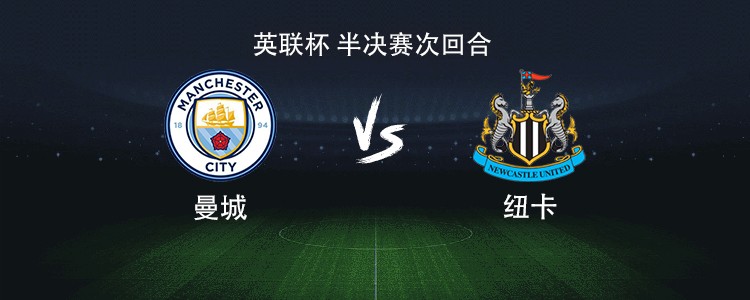 曼城vs纽卡：马尔穆什搭档福登，塞门约、赖因德斯出战